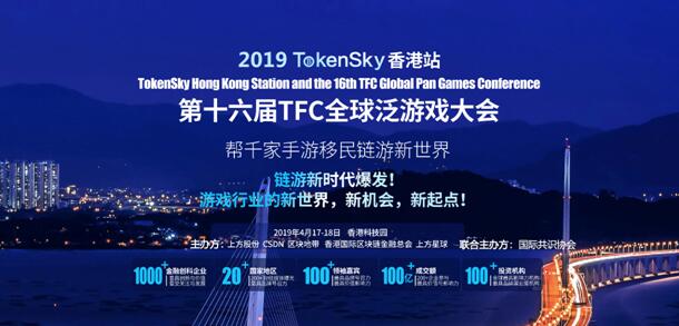 国际共识协会携手TokenSky香港站暨第16届TFC全球泛游戏大会于4月17-18日召开