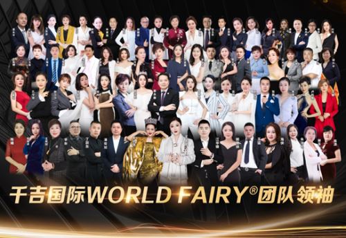 中华文化产业盛典 千吉国际新品WORLD FAIRY®全球新闻发布会 暨Ta商新零售启动仪式 母亲节后首日在杭州隆重举行