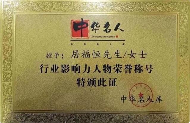 中华名人库推荐律师名家——居福恒