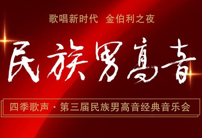 四季歌声·第三届民族男高音经典音乐会将于11月19日至21日在北京举行