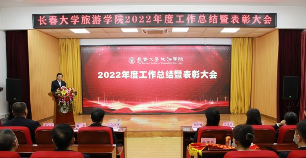 长春大学旅游学院举行2022年度工作总结暨表彰大会