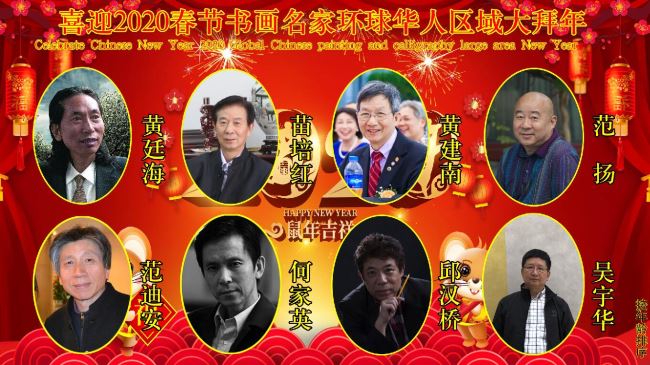 喜迎2020春节书画名家环球华人区域大拜年