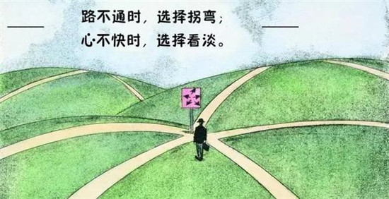 人生要学会拐弯