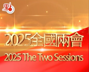 （有片）兩會重頭戲：政府工作報告如何「劇透」2025？