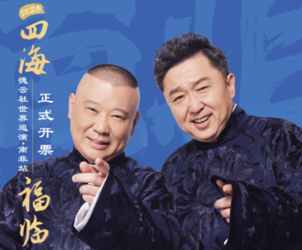 德云社南非站今日开票！山海千重，笑聚南非！
