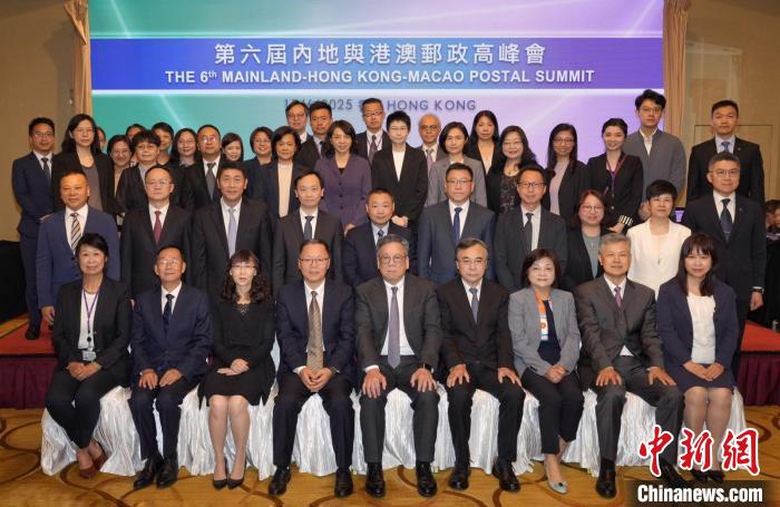 第六届内地与港澳邮政高峰会举行 达成七项共识