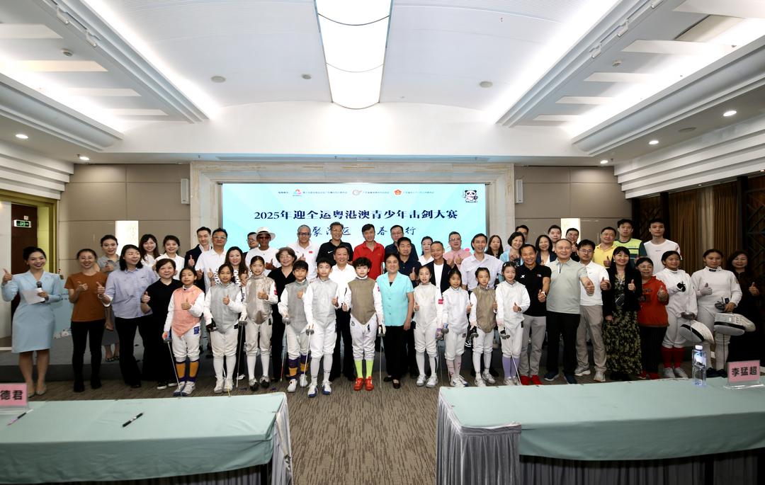 2025迎全运粤港澳青少年击剑大赛在广州启动