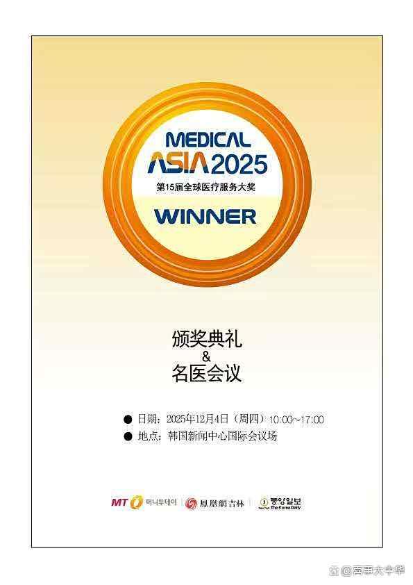 Medical Asia 2025，加强韩中医疗交流合作12月4日将在韩国新闻中心举办第15届全球医疗服务大奖