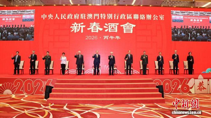 澳门中联办举行2026年新春酒会