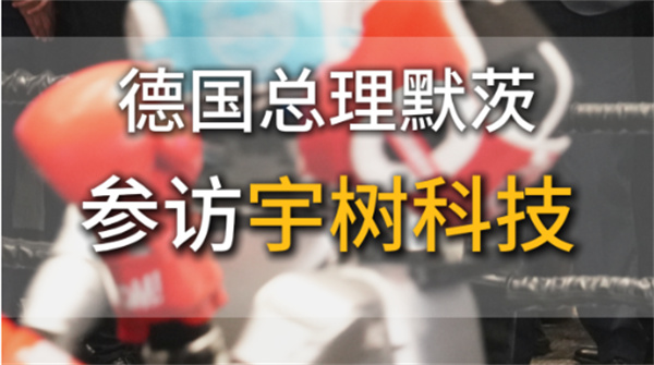 德国总理默茨参访宇树科技