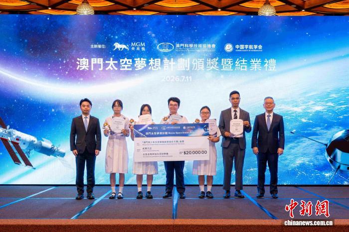 2026“澳门太空梦想计划”收官 培育科创新生力量