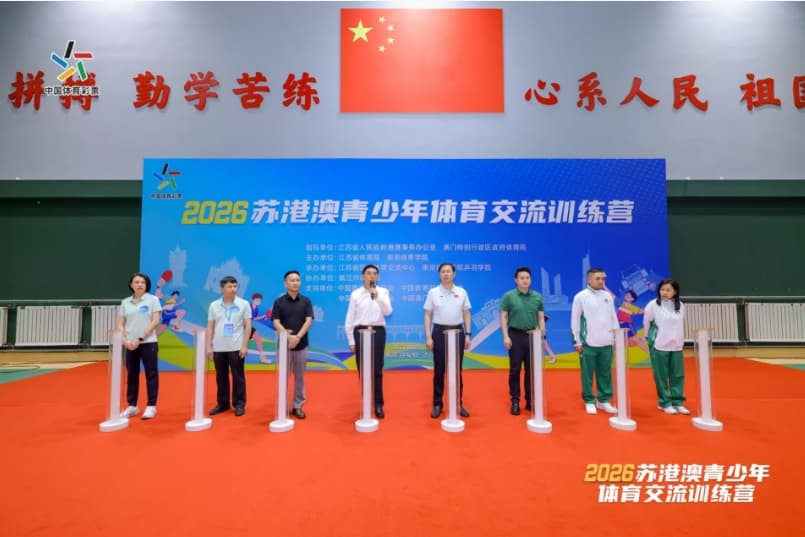 蘇港澳同場競技，青少年共築友誼 ——2026蘇港澳青少年體育交流訓練營在南京開營