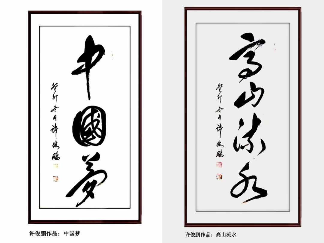 图片[2]-落笔千钧抒胸臆 刚柔磅礴铸墨魂——记著名书法家许俊鹏书法艺术-华闻时空