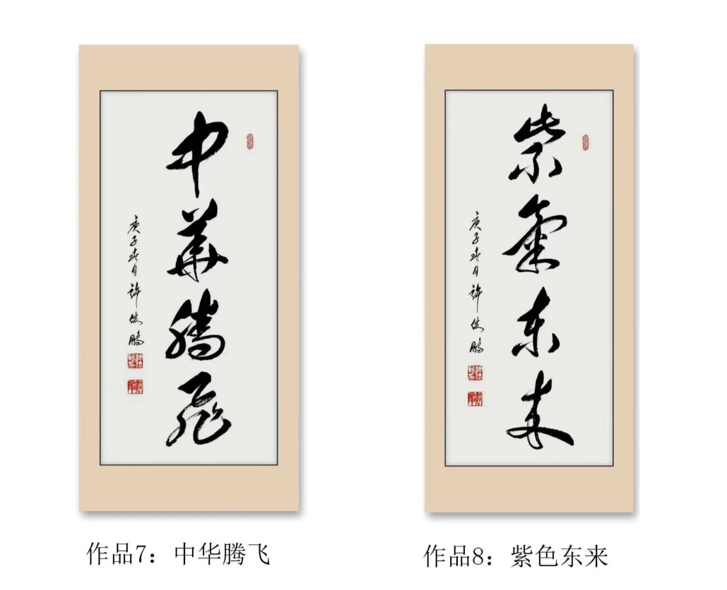 图片[3]-落笔千钧抒胸臆 刚柔磅礴铸墨魂——记著名书法家许俊鹏书法艺术-华闻时空