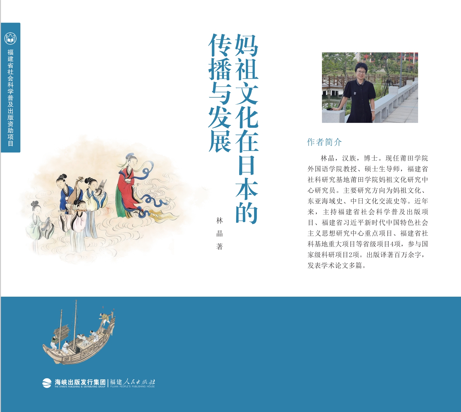 慈航何以渡劫波——《妈祖文化在日本的传播与发展》札记