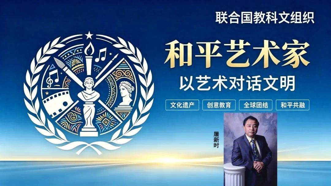 屠新时——联合国教科文组织和平艺术家